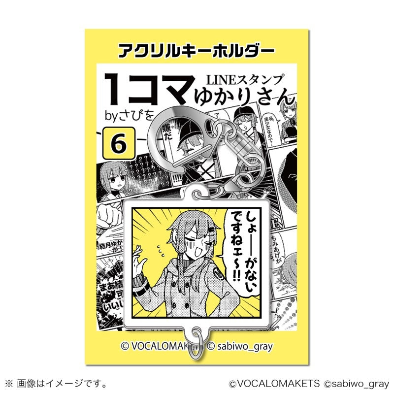 1コマゆかりさん アクリルキーホルダー 6